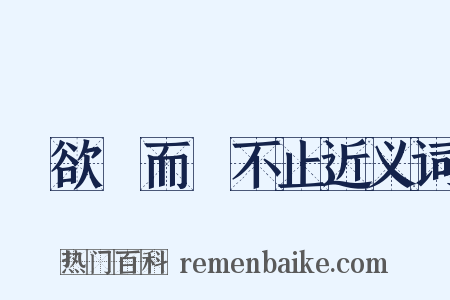 樹欲靜而風不止近义词是什么意思的图片